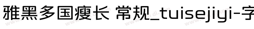 雅黑多国瘦长 常规_tuisejiyi字体转换